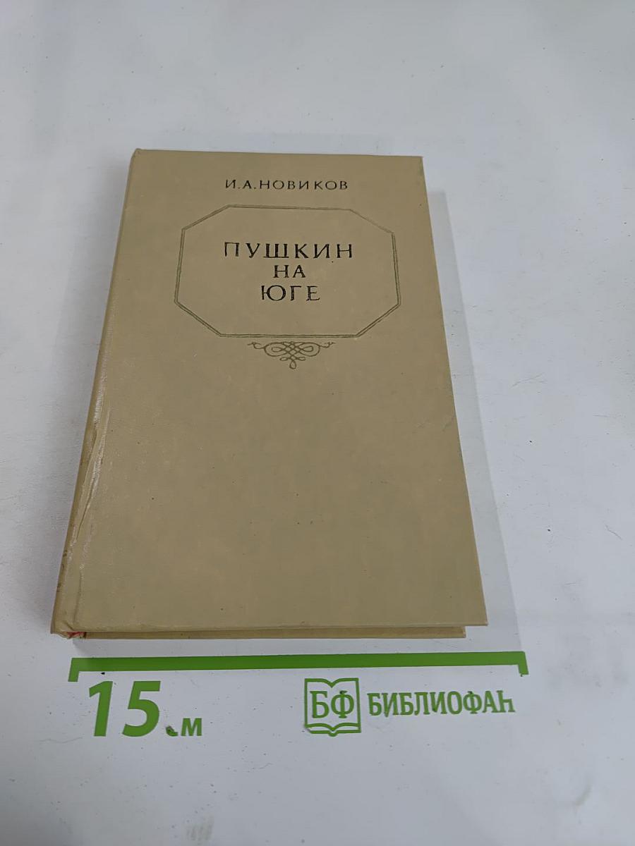 Пушкин на юге