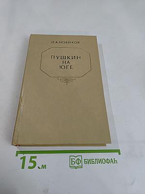 Пушкин на юге