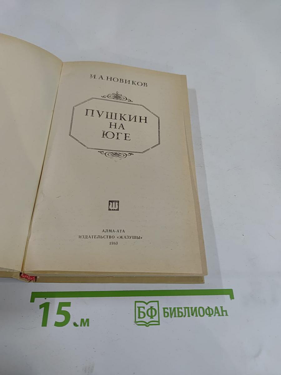 Пушкин на юге