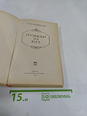 Пушкин на юге