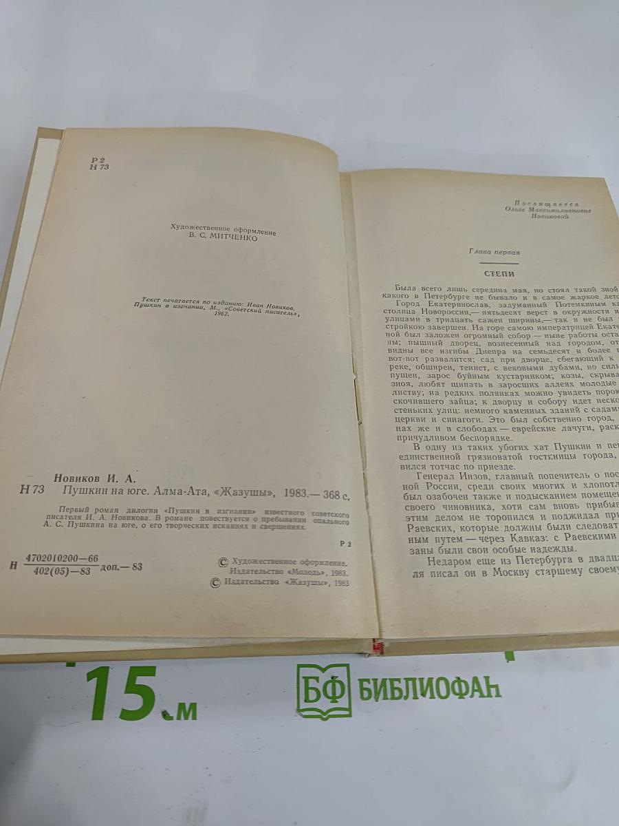 Пушкин на юге