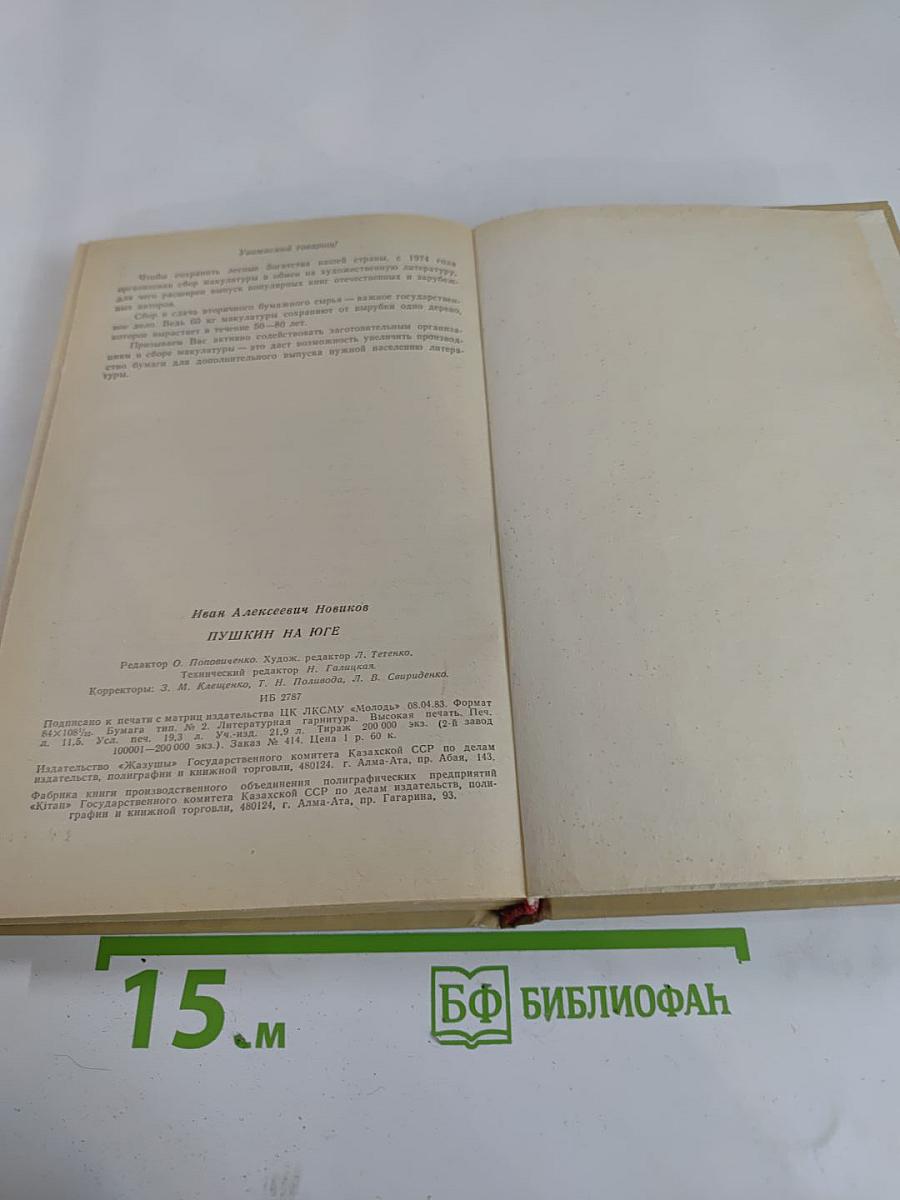 Пушкин на юге