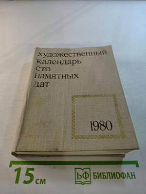 Художественный календарь Сто памятных дат 1980