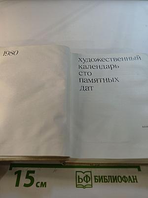 Художественный календарь Сто памятных дат 1980