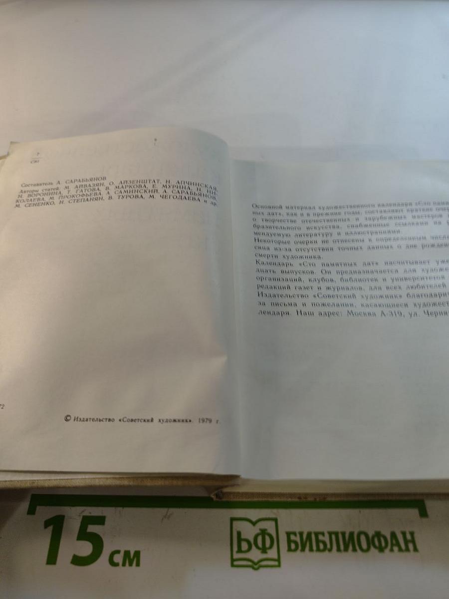 Художественный календарь Сто памятных дат 1980