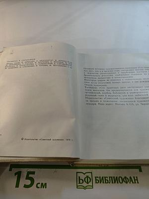 Художественный календарь Сто памятных дат 1980