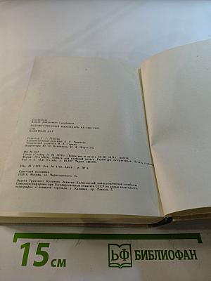 Художественный календарь Сто памятных дат 1980