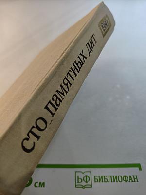 Художественный календарь Сто памятных дат 1980