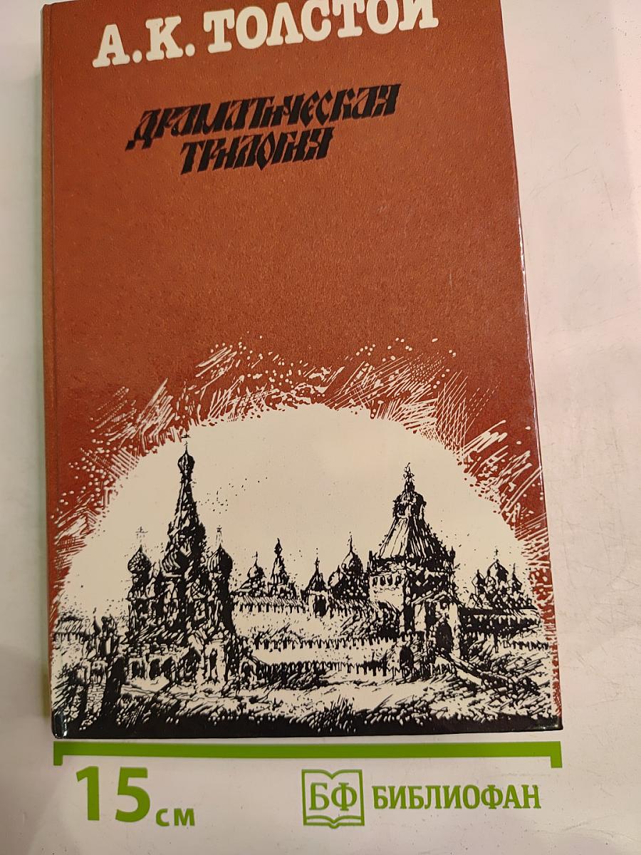 Драматическая трилогия