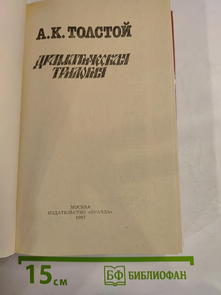 Драматическая трилогия