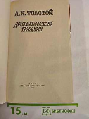 Драматическая трилогия