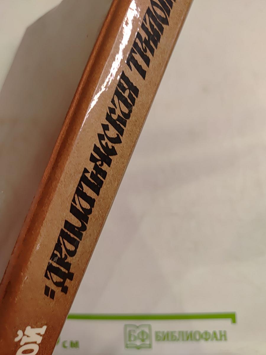 Драматическая трилогия