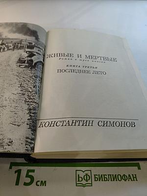 Живые и мертвые. Книга третья. Последнее лето