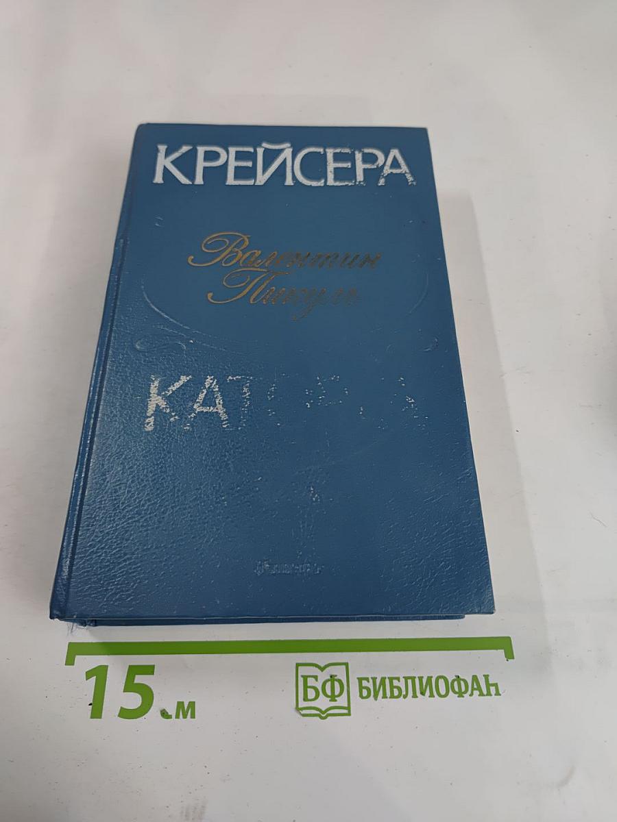 Крейсера. Каторга. Романы