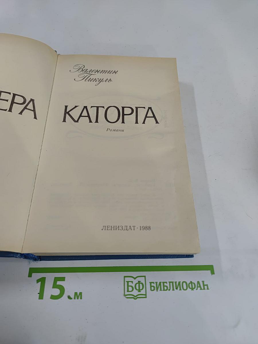 Крейсера. Каторга. Романы