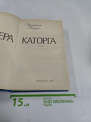 Крейсера. Каторга. Романы