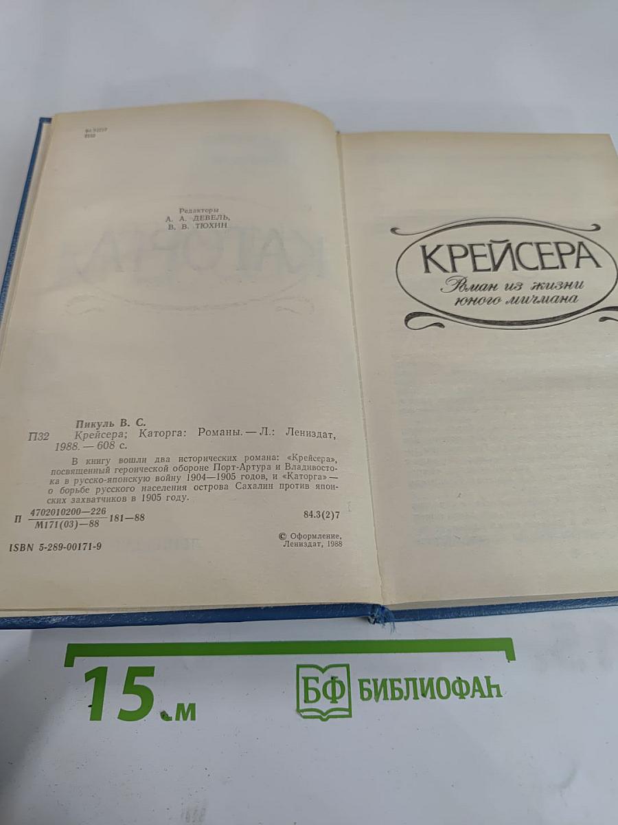 Крейсера. Каторга. Романы