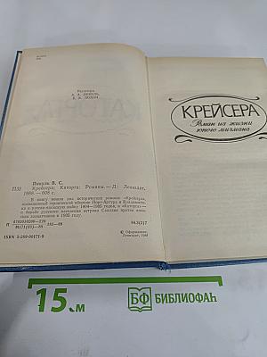 Крейсера. Каторга. Романы