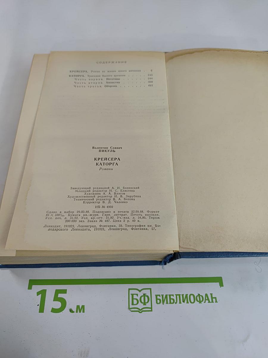 Крейсера. Каторга. Романы