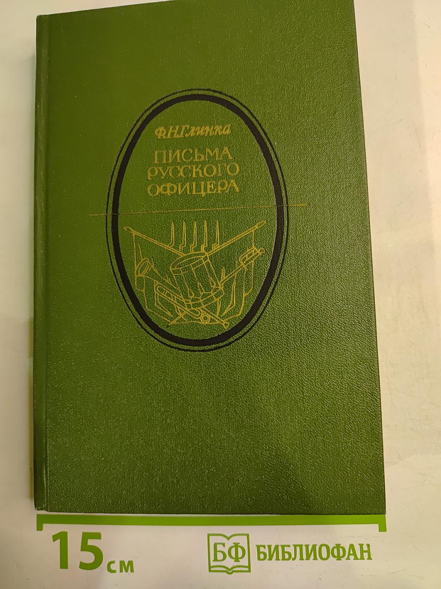 Письма русского офицера