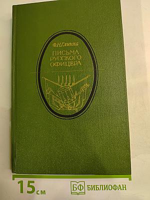 Письма русского офицера