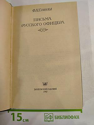 Письма русского офицера