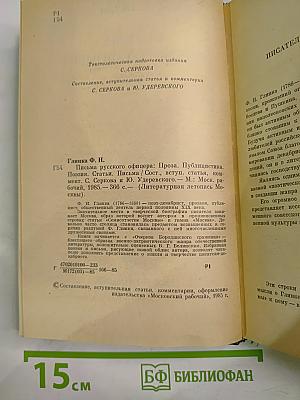 Письма русского офицера