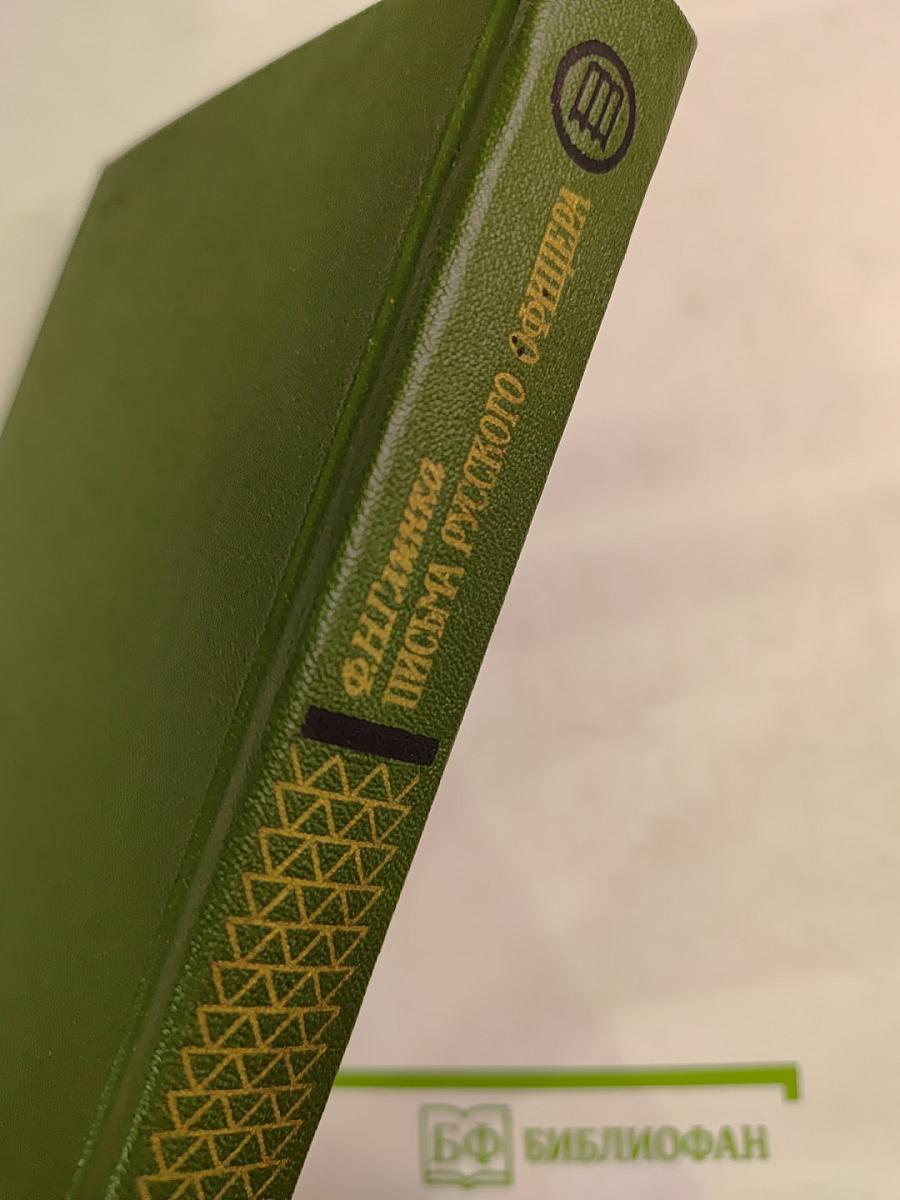 Письма русского офицера