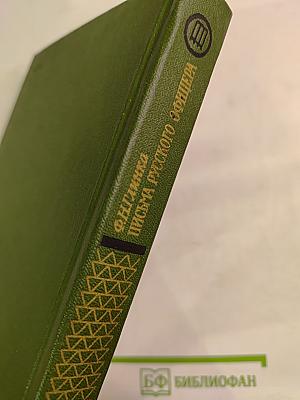 Письма русского офицера