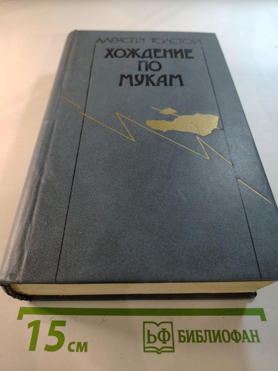 Хождение по мукам. Трилогия