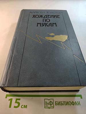 Хождение по мукам. Трилогия