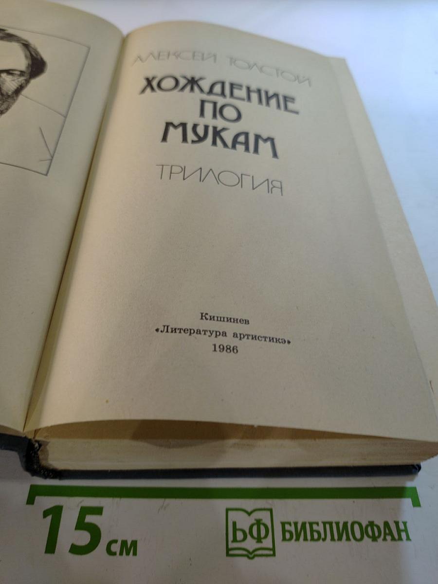 Хождение по мукам. Трилогия