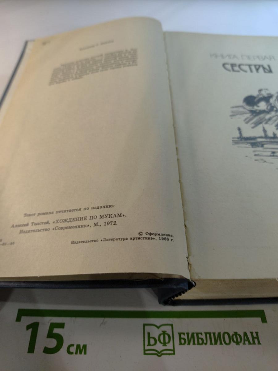 Хождение по мукам. Трилогия