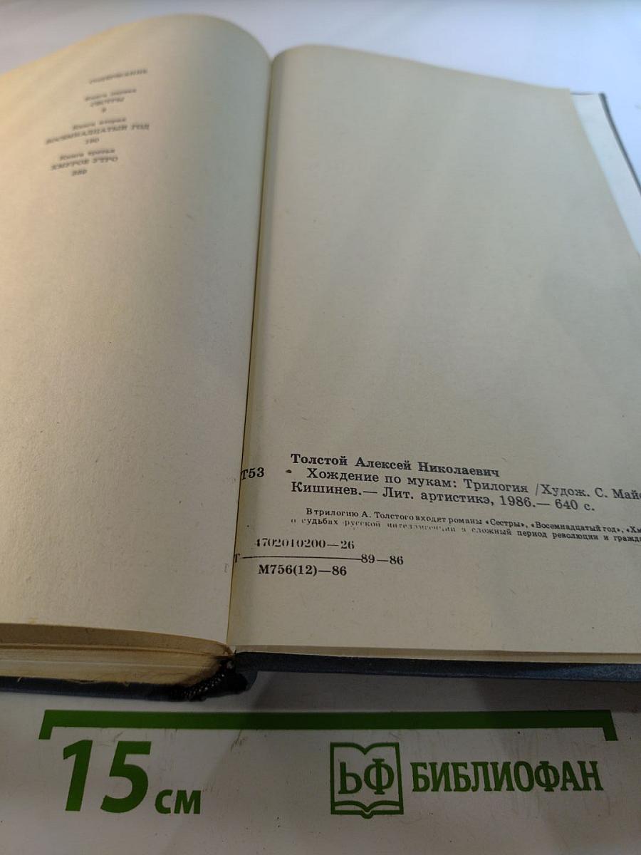 Хождение по мукам. Трилогия