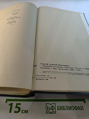 Хождение по мукам. Трилогия