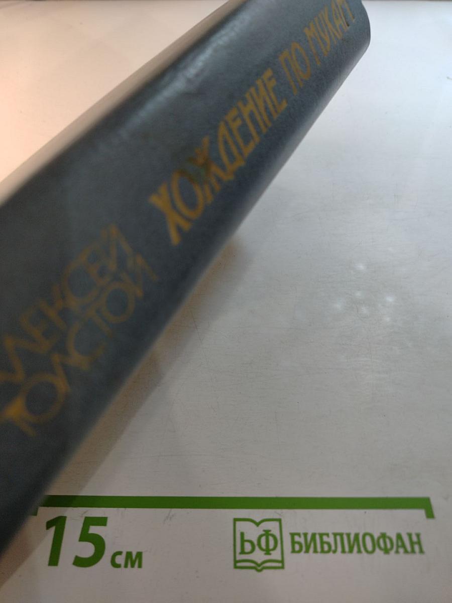 Хождение по мукам. Трилогия