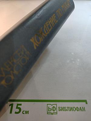 Хождение по мукам. Трилогия