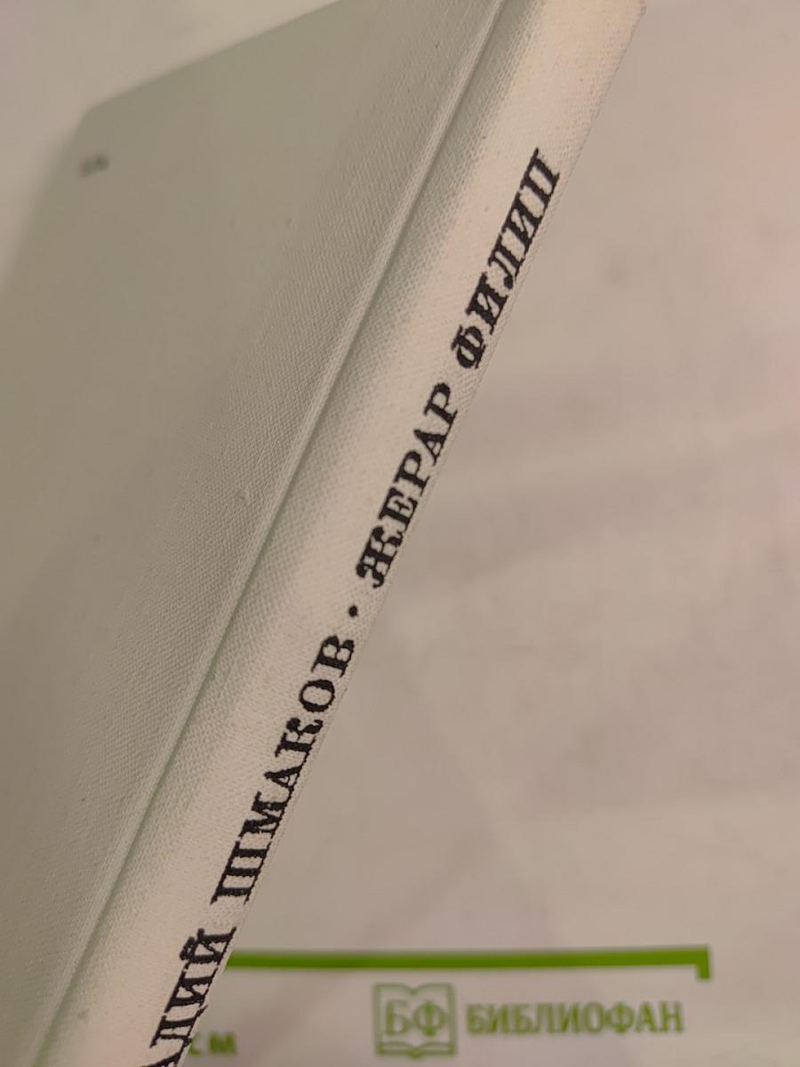 Жерар Филип