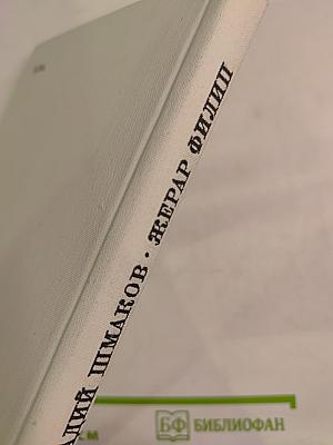 Жерар Филип