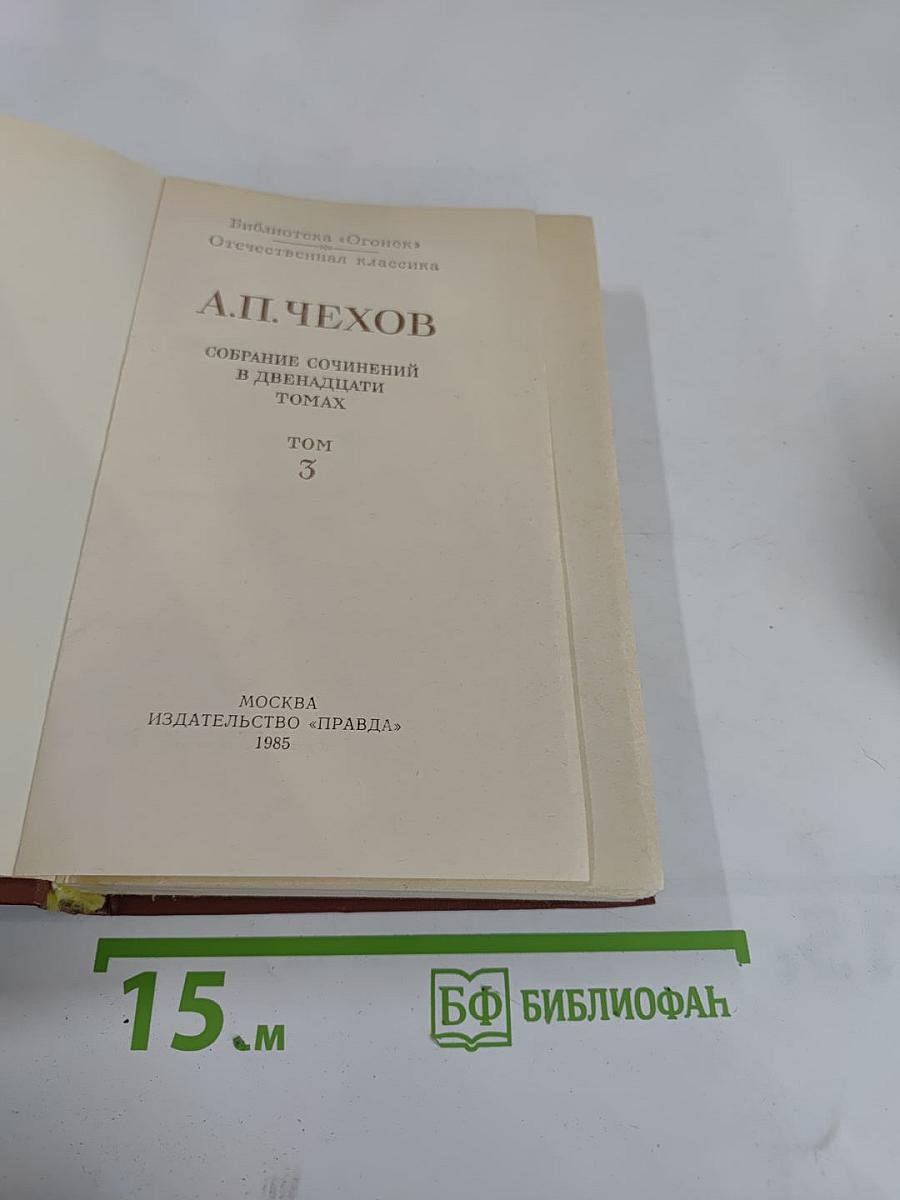 Собрание сочинений в двенадцати томах. Том 3. Рассказы, фельетоны, юмористическая смесь 1884-1885