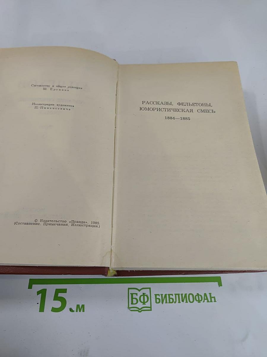 Собрание сочинений в двенадцати томах. Том 3. Рассказы, фельетоны, юмористическая смесь 1884-1885