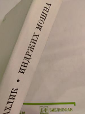 Гавлик • Индржих Мошна