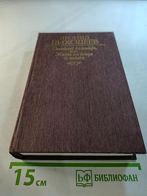 Семейный календарь, или Жизнь от конца до начала. Роман. Отречение