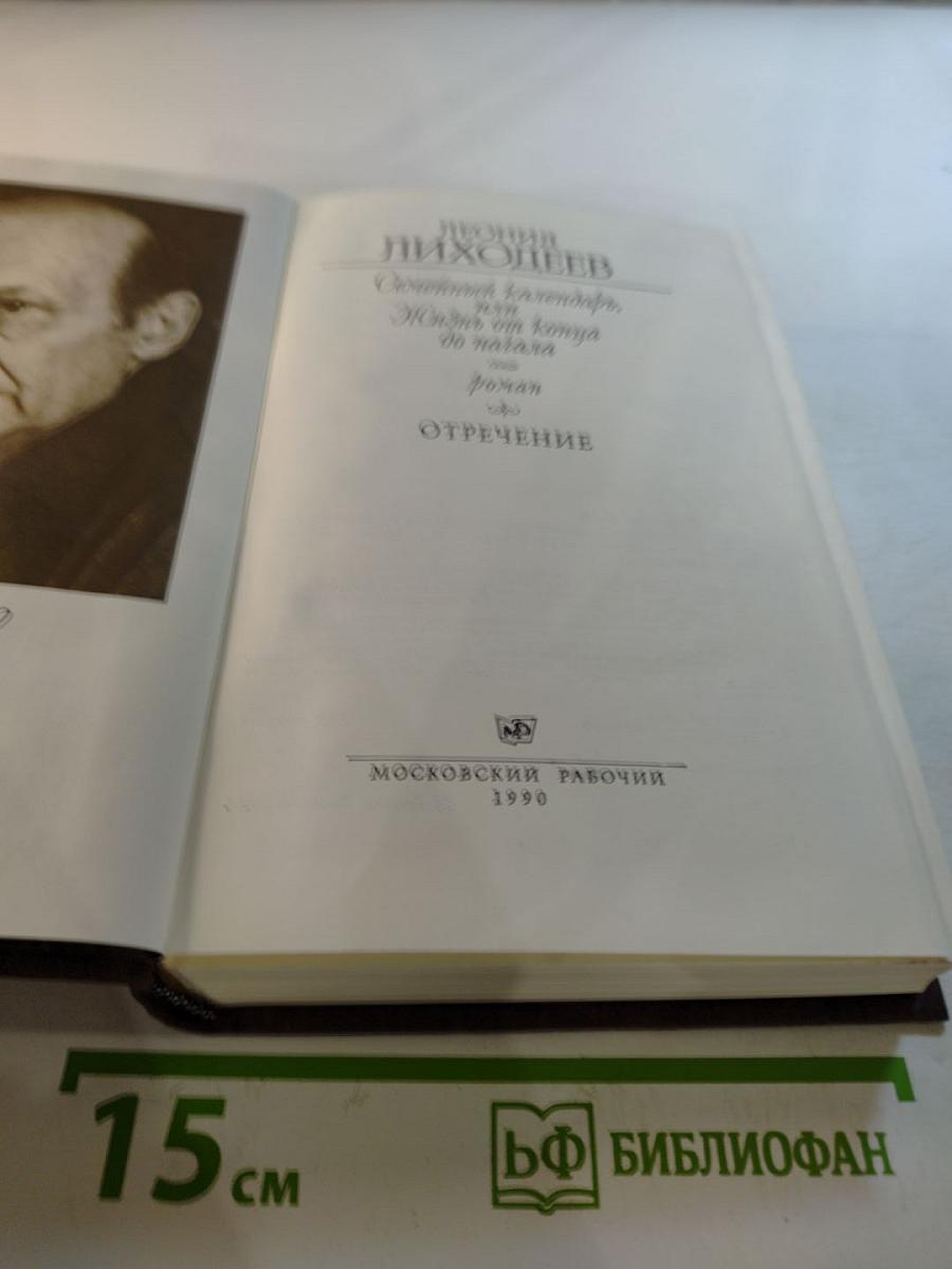 Семейный календарь, или Жизнь от конца до начала. Роман. Отречение