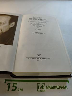 Семейный календарь, или Жизнь от конца до начала. Роман. Отречение