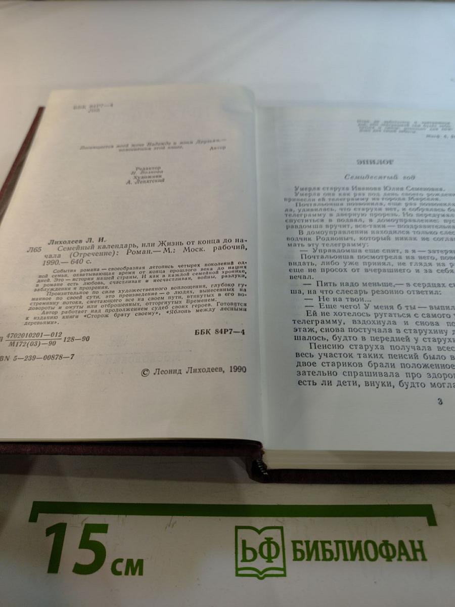 Семейный календарь, или Жизнь от конца до начала. Роман. Отречение