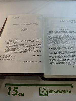 Семейный календарь, или Жизнь от конца до начала. Роман. Отречение