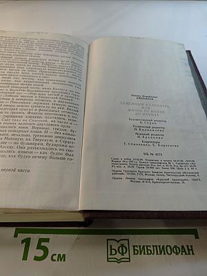 Семейный календарь, или Жизнь от конца до начала. Роман. Отречение