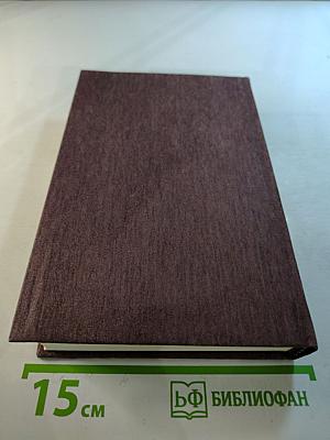 Семейный календарь, или Жизнь от конца до начала. Роман. Отречение