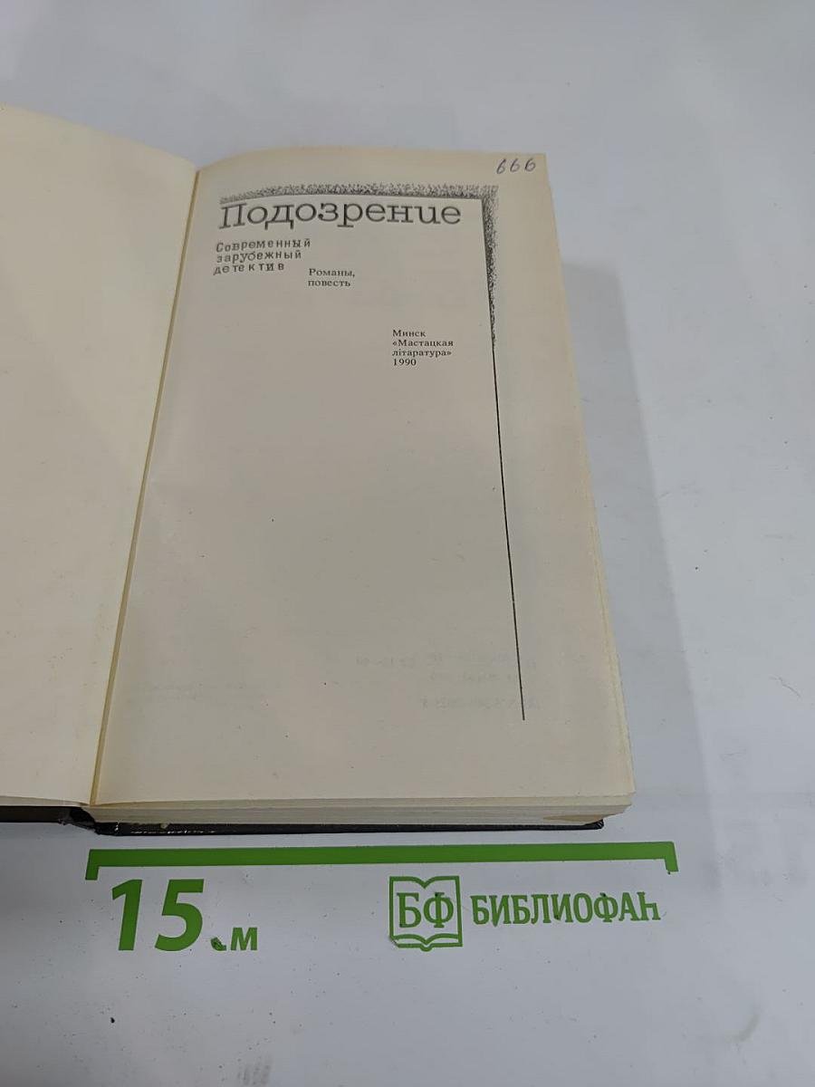 Подозрение